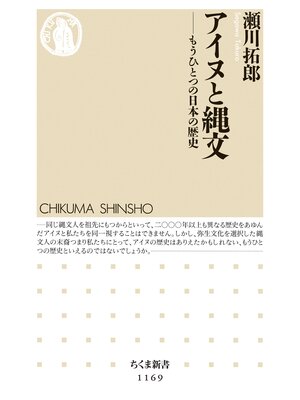 cover image of アイヌと縄文　――もうひとつの日本の歴史